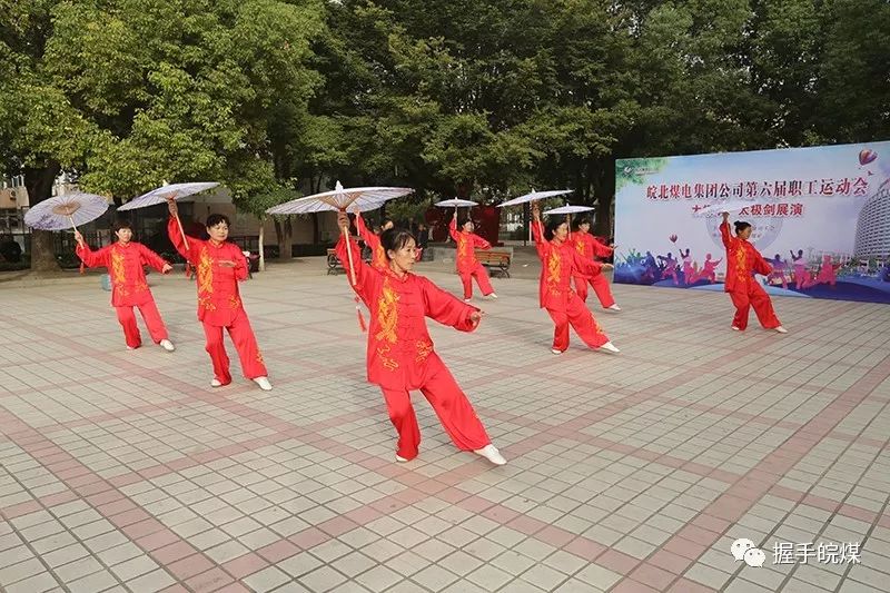 【职工运动会】集团公司第六届职工运动会举办太极拳,太极剑展演