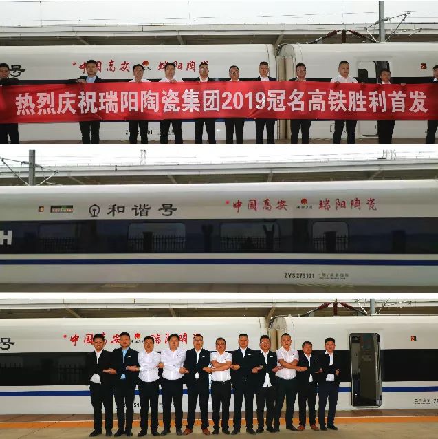 继2018年瑞阳陶瓷集团冠名高铁之后,2019年再度续航,签订连续3年冠名