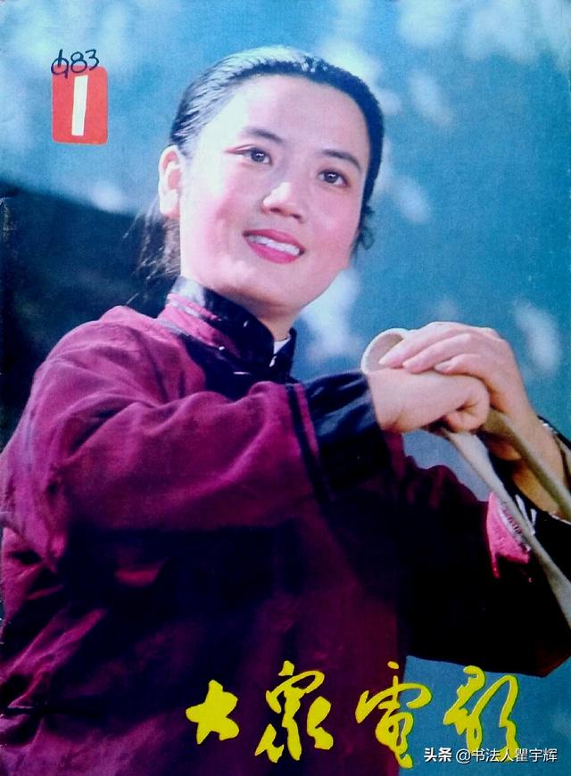 经典老电影《秋瑾》中的秋瑾,饰演者李秀明;1983年第1期《大众电影》