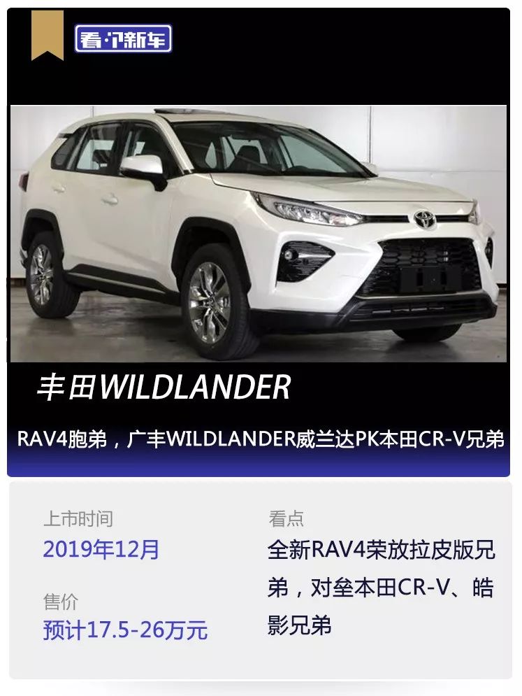 看个新车丨rav4胞弟广丰wildlander威兰达pk本田crv兄弟