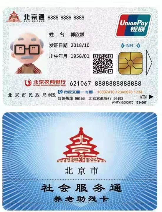 北京通-养老助残卡有哪些功能?