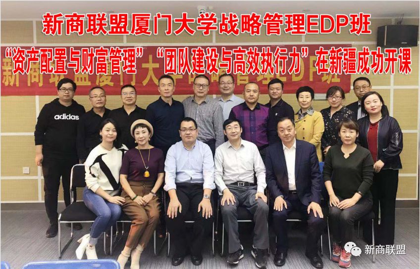 新商联盟厦门大学战略管理edp班资产配置与财富管理团队建设与高效