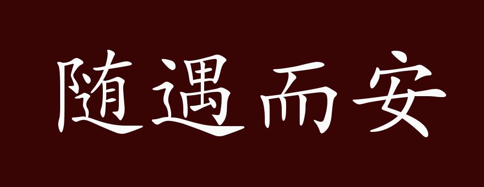 原创随遇而安的出处,释义,典故,近反义词及例句用法 - 成语知识