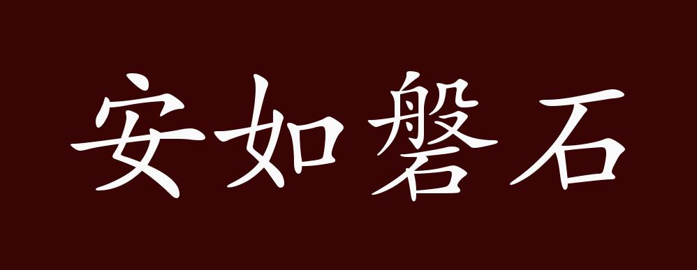 安如磐石的出处,释义,典故,近反义词及例句用法 - 成语知识