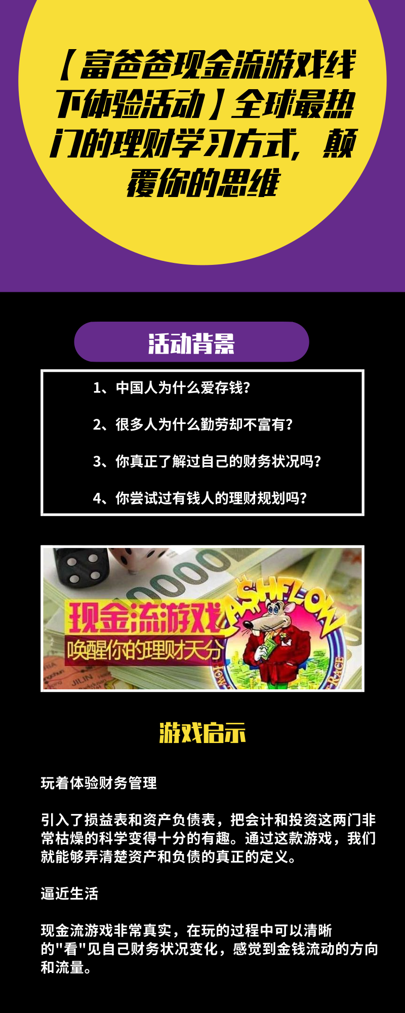 【富爸爸现金流游戏线下体验活动】全球最热门的理财学习方式，颠覆你的思维