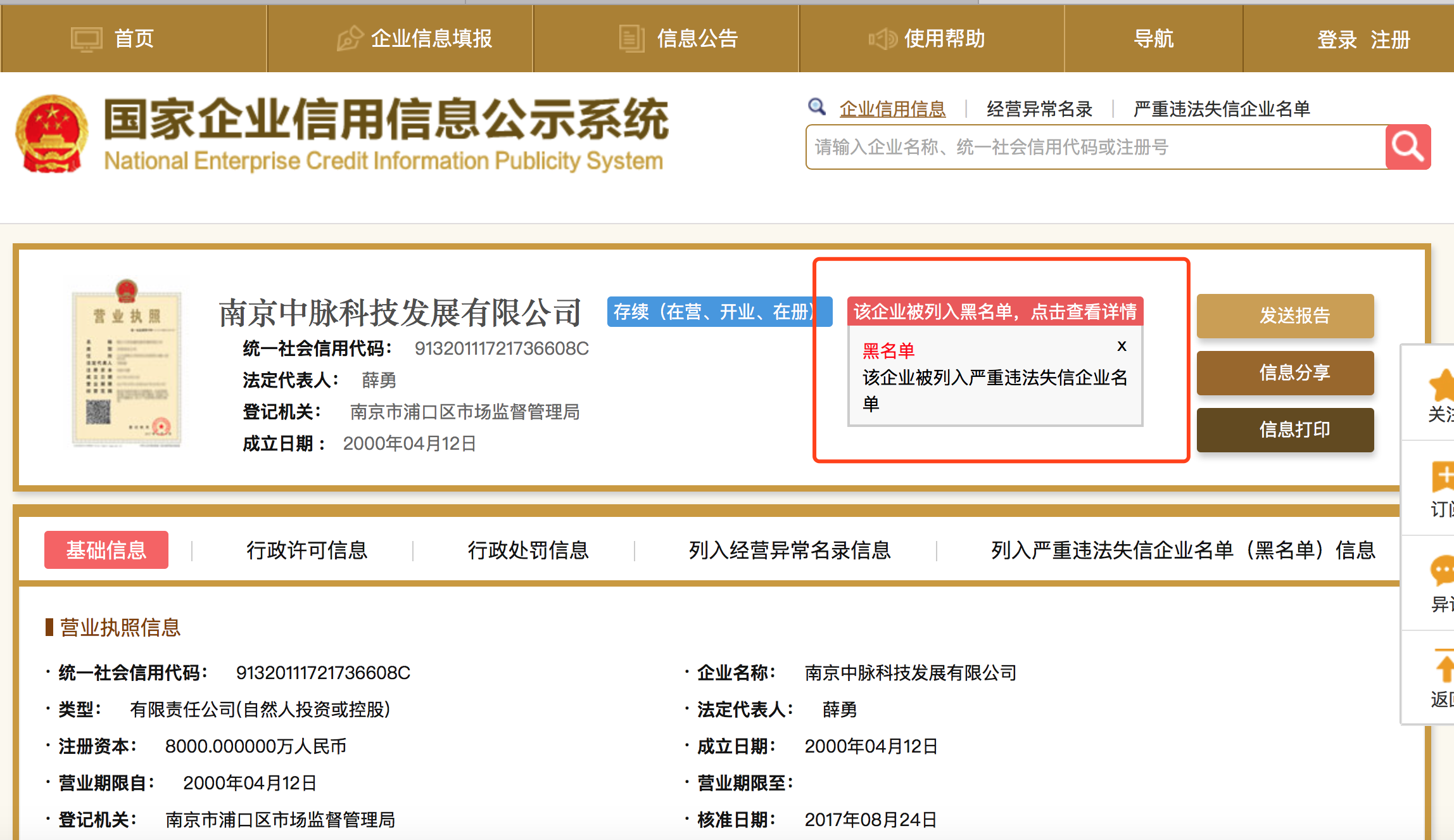 南京中脉被列入严重违法失信企业名单，曾获优秀民企称号