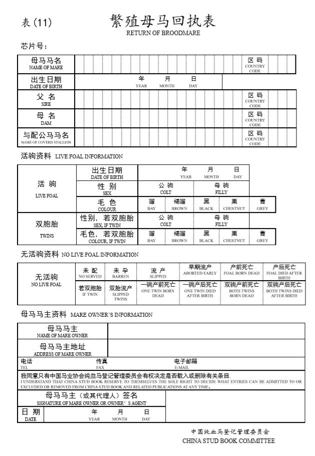 申请马匹登记为什么要向登记会提交申请表