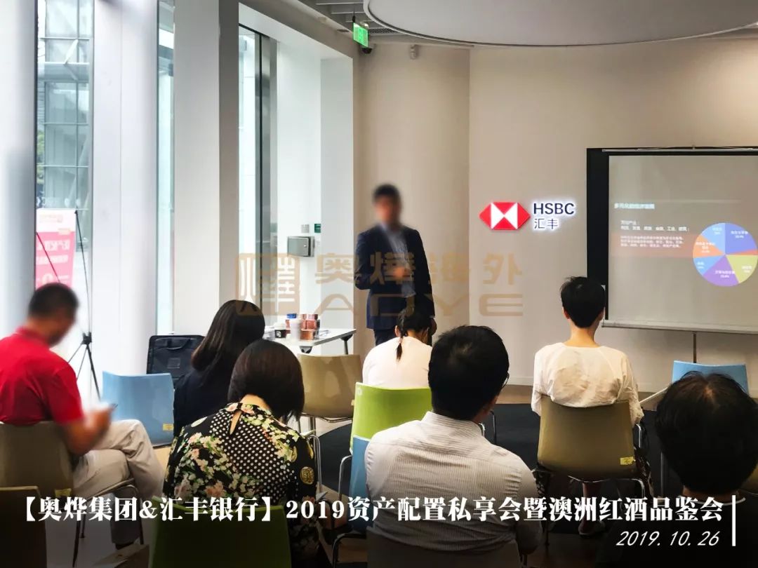 奥烨集团&汇丰银行成功举办2019资产配置私享会暨澳洲红酒品鉴会!