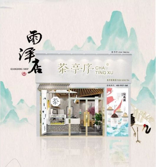 茶亭序十城新店丨你的城市被翻牌了吗