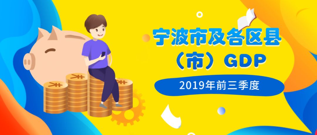 宁波2020年各区gdp_榜单|2019年宁波各区县(市)GDP排名出炉,榜首首超2000亿、北...