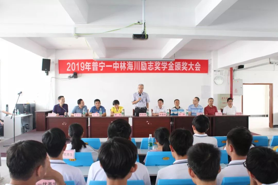 快讯普宁一中举行2019年林海川励志奖学金颁奖仪式