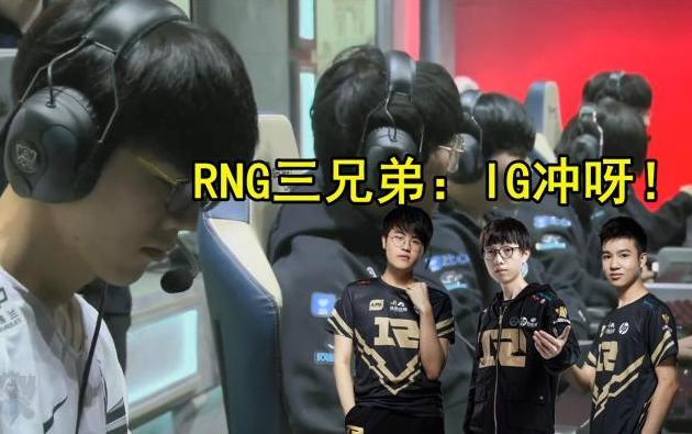英雄联盟：IG为RNG正名了？技术操作没问题，缺的只是团队配合！