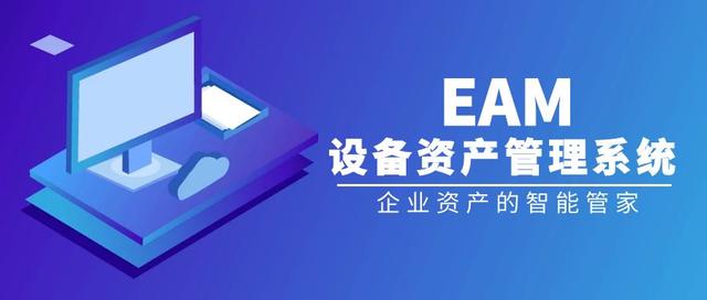 EAM设备资产管理系统:大型资产密集型