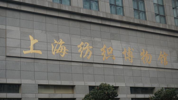 提案故事｜纺织博物馆：展示上海“母亲工业”前世今生_发展