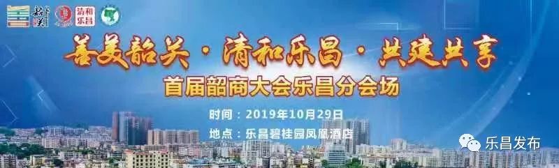 首届韶商大会乐昌分会正式签约多项重大招商项目