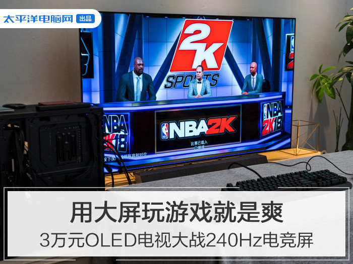 用3萬塊OLED電視爽玩遊戲，這次240Hz電競屏輸了 遊戲 第2張