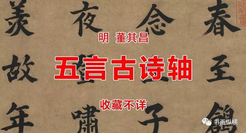 明 董其昌 五言古诗轴 藏地不详