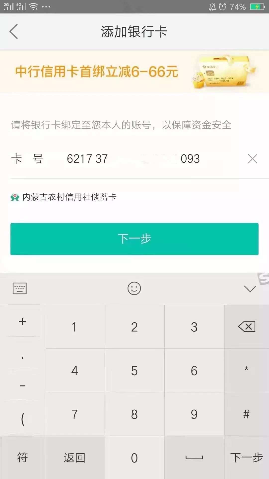 输入本人银行卡状态为正常的内蒙古农信社储蓄卡卡号,点击"下一步".