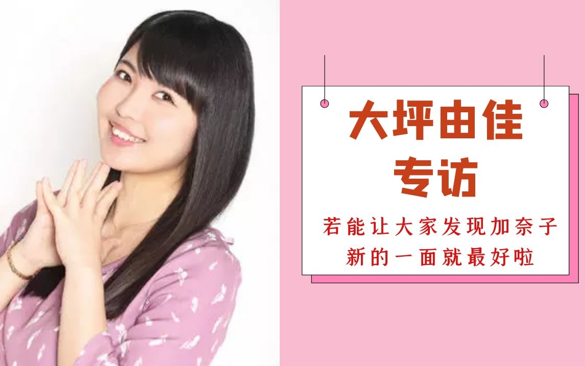 专访大坪由佳 若能让大家发现加奈子新的一面就最好啦 Anicoga 二次面 纳京