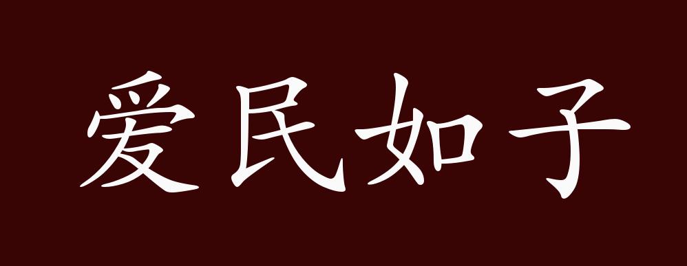 原创爱民如子的出处释义典故近反义词及例句用法成语知识