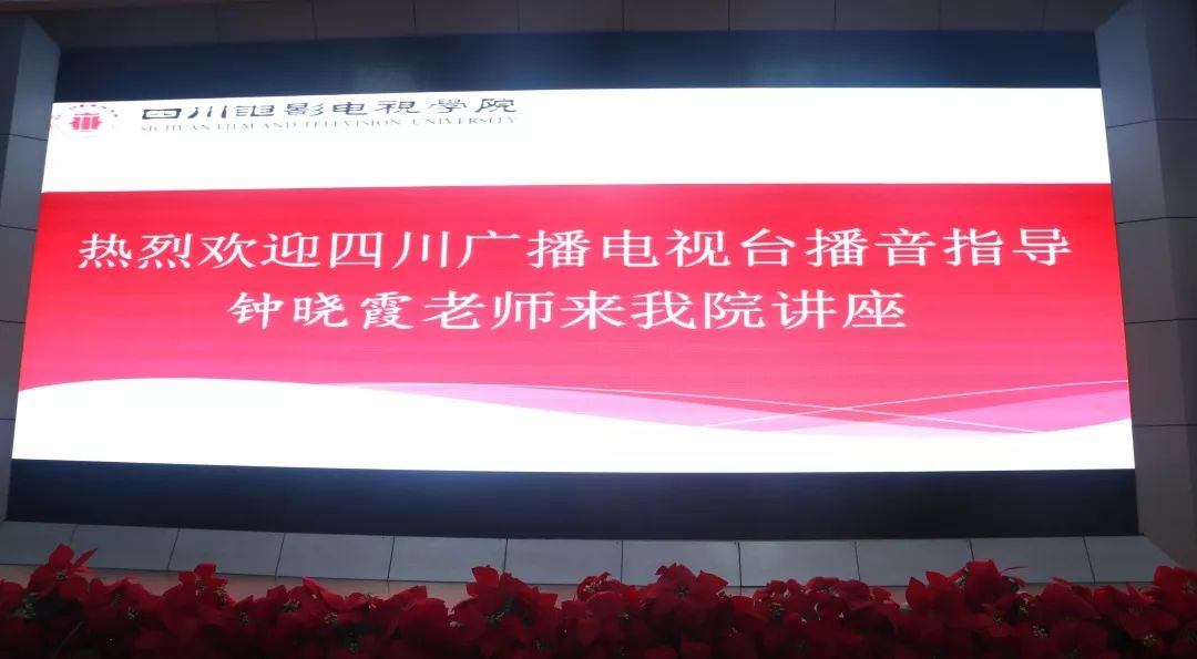 四川省视协播音主持专委会副主任钟晓霞在金牛校区学术报告厅以"电视