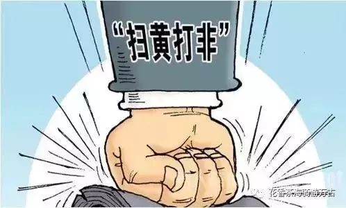 什么是"扫黄打非"?一起来了解一下详细内容吧!