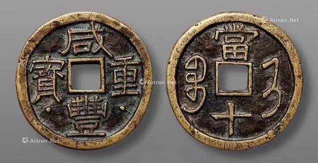历年来高价格咸丰重宝精品一览_宝济当