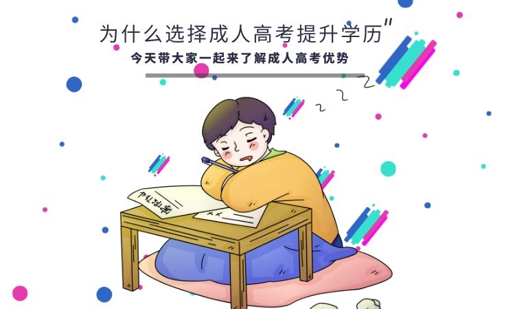 为什么选择成人高考?