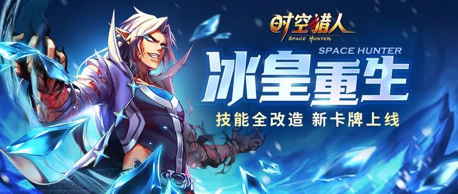 冰魄技能强化,7周年庆典预热《时空猎人》10月30日更新公告