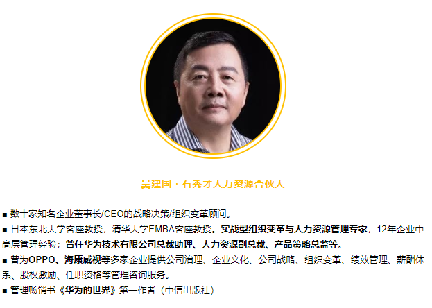 华为大学首任校长原人力副总裁吴建国眼中的黑马企业