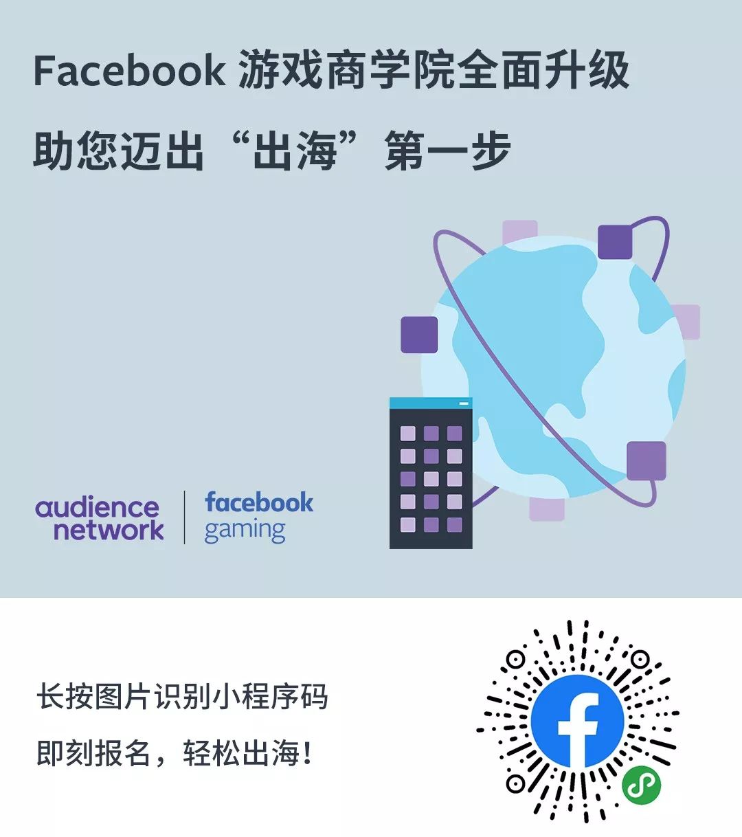 Facebook游戏商学院助力出海线下+线上活动报名开启_广告