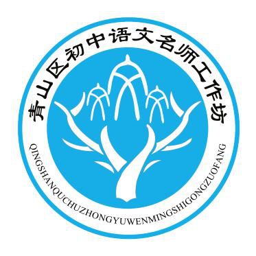 向着梦想进发青山区中学名师工作室风采初中语文