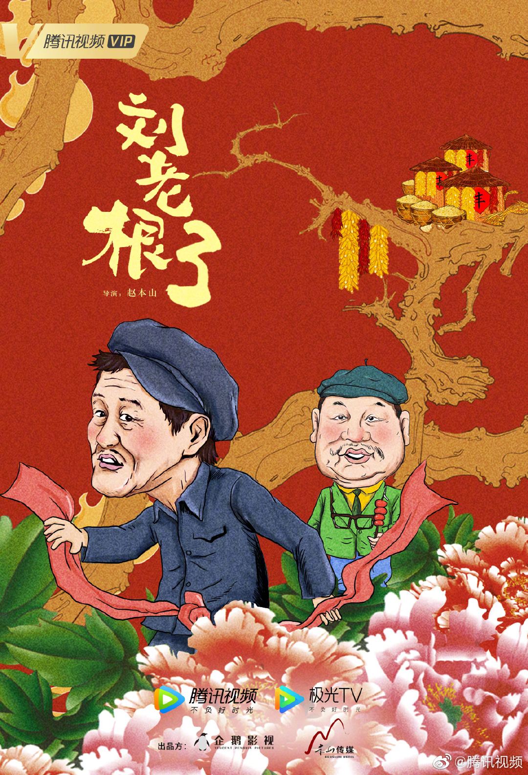 《刘老根3》回归海报曝光，赵本山、范伟再聚首