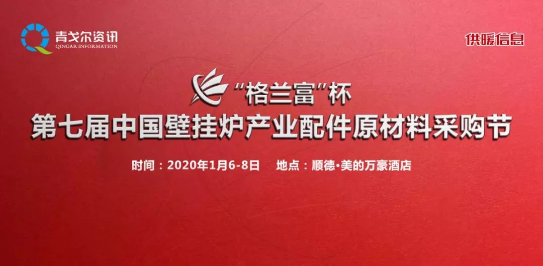 "格兰富"杯第七届中国壁挂炉产业配件原材料采购节将于 2020年1月6日