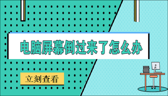 鼠标方向反了怎么办