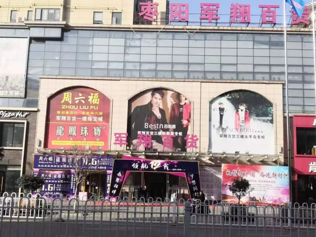 活动真实有效 枣阳人民哄抢丨 枣阳万象城军翔百货!99