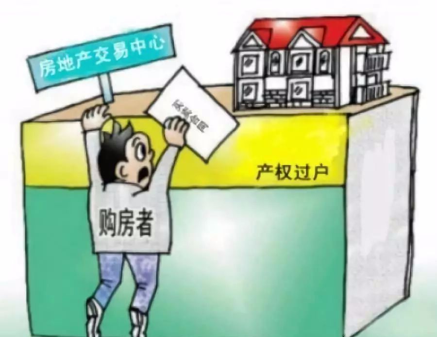 对不起！你买的二手房可能不能过户！