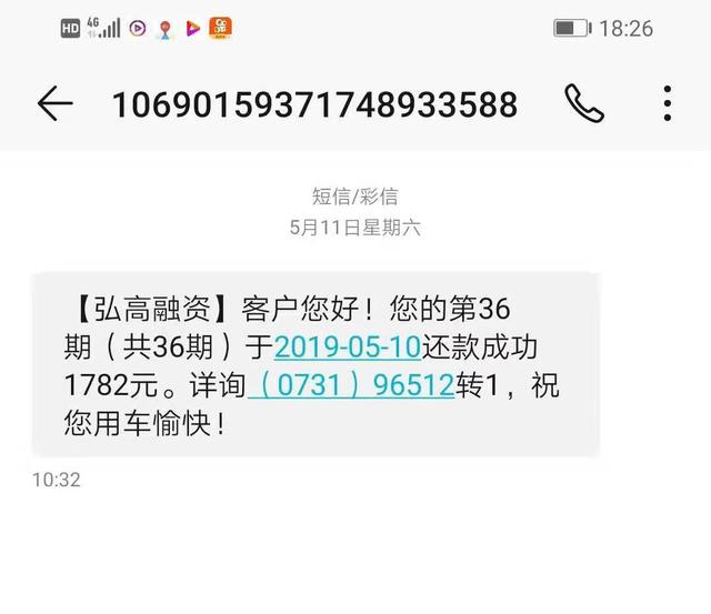 客户收到的弘高还款短信通知