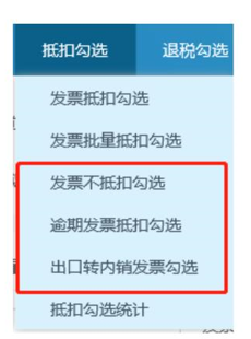 期间对已勾选并确认签名的发票数据进行整体撤销抵扣勾选中取消了确认