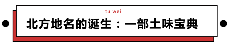 北方地名為什麼這麼土土土土土？ 旅遊 第1張