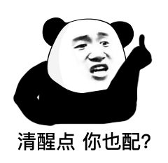 熊猫头表情包我不觉得这是个问题