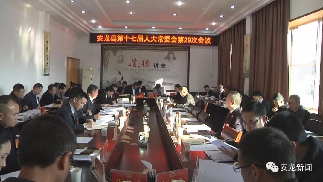 安龙县第十七届人大常委会第二十九次会议召开
