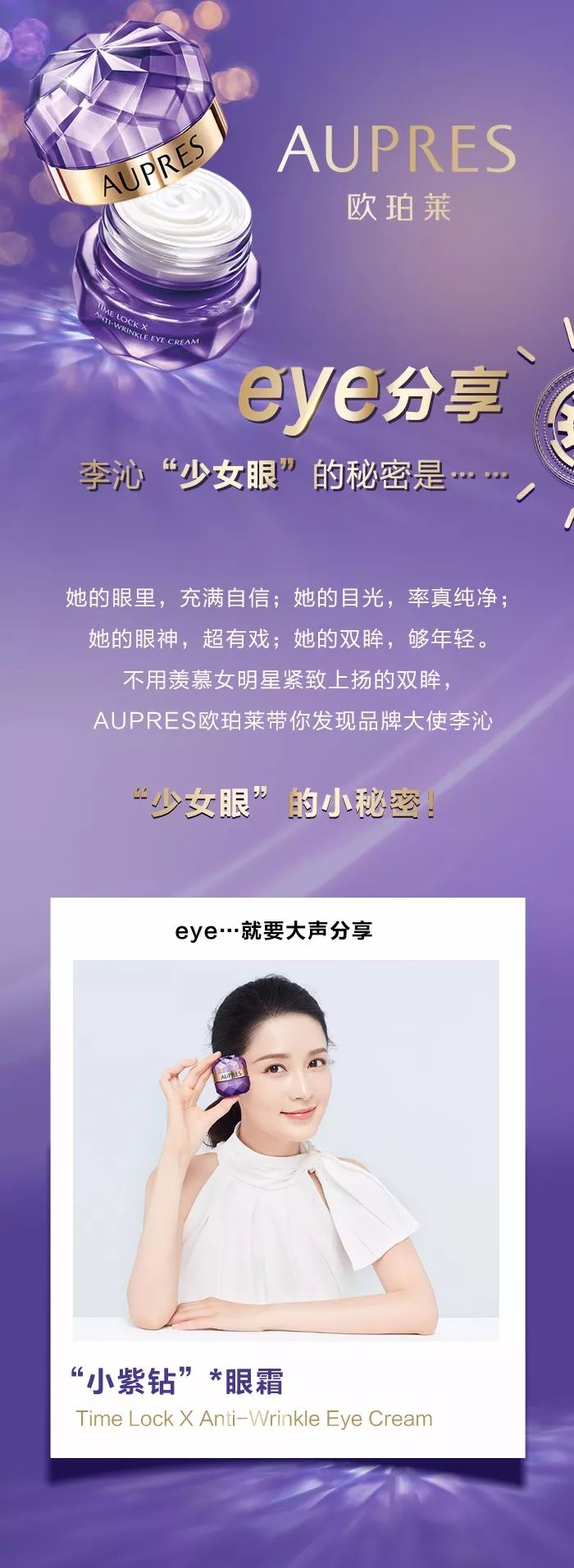 eye分享丨李沁"少女眼"的秘密是……_欧珀莱