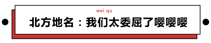 北方地名為什麼這麼土土土土土？ 旅遊 第14張