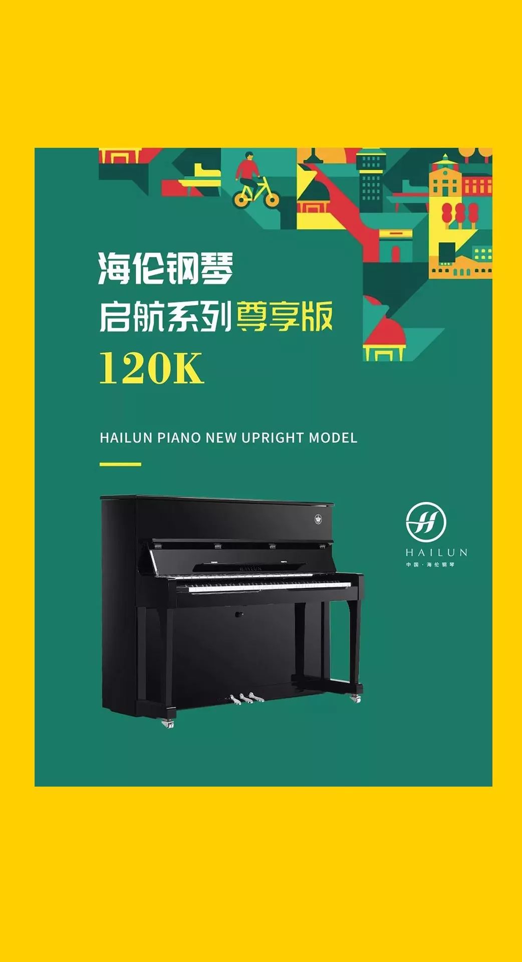 琴越级价动心海伦启航系列尊享版120k钢琴