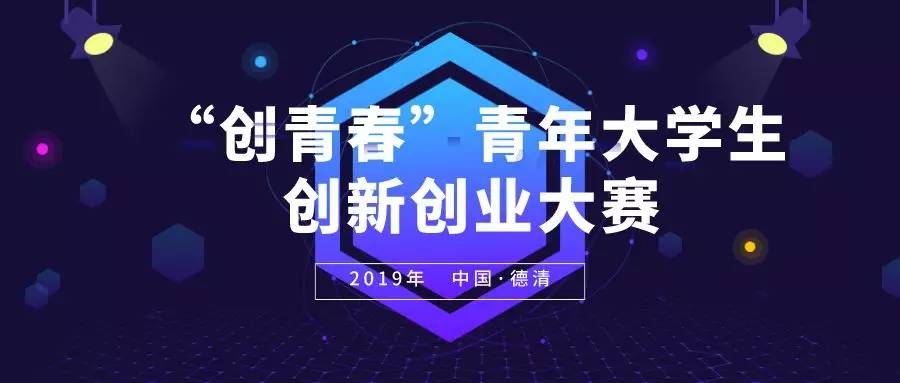 2019年德清县 创青春 青年大学生创新创业大赛火热报名中