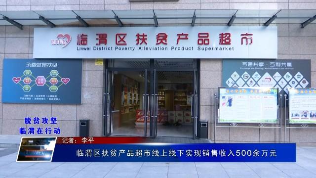 临渭区扶贫产品超市线上线下实现销售收入500余万元