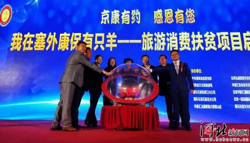 我在塞外康保有只羊旅游消费扶贫项目启动