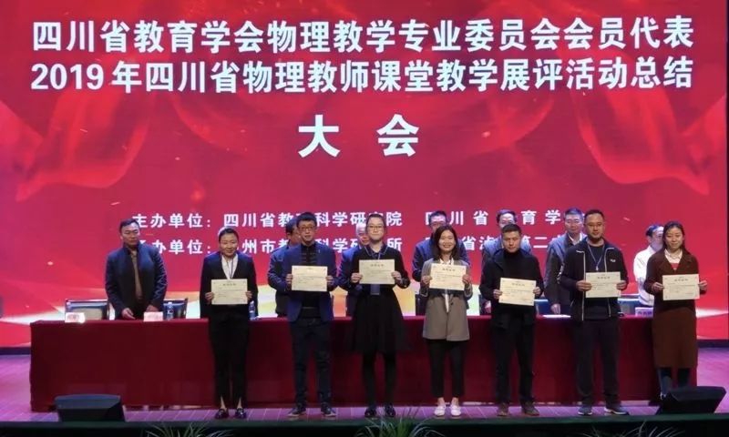 成都西北中学老师喜获2019年四川省物理教师课堂展评活动一等奖