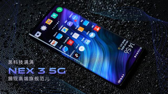 NEX 3 5G不一样，时尚型外观与领跑型科技真的绝了